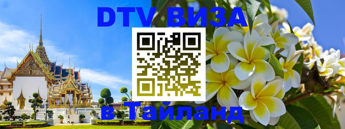 Купить DTV визу в Таиланд Балашиха 